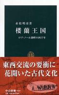 中公新書<br> 楼蘭王国―ロプ・ノール湖畔の四千年
