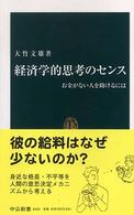 中公新書<br> 経済学的思考のセンス―お金がない人を助けるには