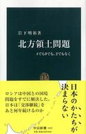 北方領土問題 - ４でも０でも、２でもなく 中公新書