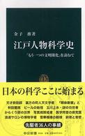 中公新書<br> 江戸人物科学史―「もう一つの文明開化」を訪ねて