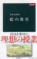 絵の教室 - カラー版 中公新書