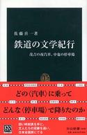 鉄道の文学紀行 - 茂吉の夜汽車、中也の停車場 中公新書