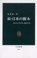 中公新書<br> 続・日本の樹木―山の木、里の木、都会の木