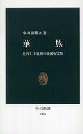 華族 - 近代日本貴族の虚像と実像 中公新書
