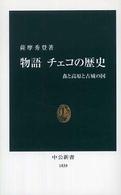 中公新書<br> 物語チェコの歴史―森と高原と古城の国