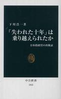 「失われた十年」は乗り越えられたか - 日本的経営の再検証 中公新書