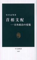 首相支配 - 日本政治の変貌 中公新書