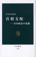 中公新書<br> 首相支配―日本政治の変貌