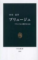 中公新書<br> ブリュージュ―フランドルの輝ける宝石