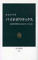 中公新書<br> バイオポリティクス―人体を管理するとはどういうことか