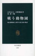 中公新書<br> 戦う動物園―旭山動物園と到津の森公園の物語