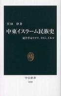 中公新書<br> 中東イスラーム民族史―競合するアラブ、イラン、トルコ