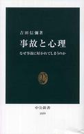 事故と心理 - なぜ事故に好かれてしまうのか 中公新書
