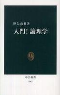 中公新書<br> 入門！論理学
