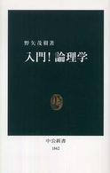 入門！論理学 中公新書