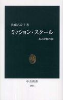 ミッション・スクール - あこがれの園 中公新書