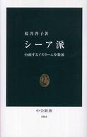 シーア派 - 台頭するイスラーム少数派 中公新書