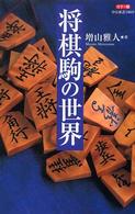 将棋駒の世界 - カラー版 中公新書