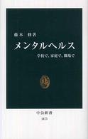 メンタルヘルス - 学校で、家庭で、職場で 中公新書