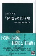 「国語」の近代史 - 帝国日本と国語学者たち 中公新書