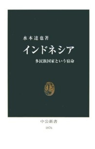 インドネシア - 多民族国家という宿命 中公新書