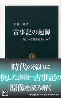 古事記の起源 - 新しい古代像をもとめて 中公新書