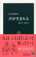 声が生まれる - 聞く力・話す力 中公新書