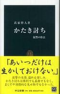中公新書<br> かたき討ち―復讐の作法