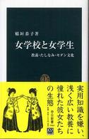 中公新書<br> 女学校と女学生―教養・たしなみ・モダン文化