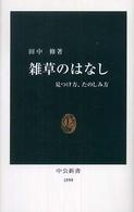 中公新書<br> 雑草のはなし―見つけ方、たのしみ方