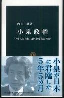 小泉政権 - 「パトスの首相」は何を変えたのか 中公新書