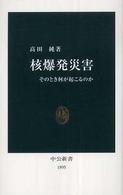 中公新書<br> 核爆発災害―そのとき何が起こるのか