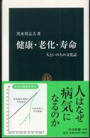 中公新書<br> 健康・老化・寿命―人といのちの文化誌