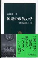 中公新書<br> 国連の政治力学―日本はどこにいるのか