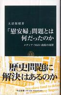 中公新書<br> 「慰安婦」問題とは何だったのか―メディア・ＮＧＯ・政府の功罪