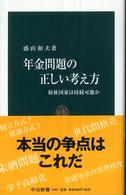 中公新書<br> 年金問題の正しい考え方―福祉国家は持続可能か