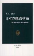 中公新書<br> 日本の統治構造―官僚内閣制から議院内閣制へ