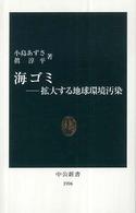 中公新書<br> 海ゴミ―拡大する地球環境汚染