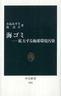 海ゴミ - 拡大する地球環境汚染 中公新書