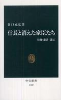 信長と消えた家臣たち - 失脚・粛清・謀反 中公新書