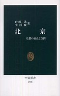 北京 - 皇都の歴史と空間 中公新書