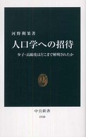 人口学への招待 - 少子・高齢化はどこまで解明されたか 中公新書