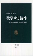 数学する精神 - 正しさの創造、美しさの発見 中公新書
