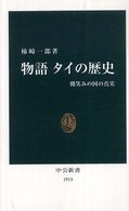 物語タイの歴史 - 微笑みの国の真実 中公新書