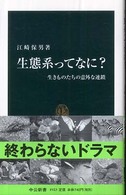 中公新書<br> 生態系ってなに？―生きものたちの意外な連鎖