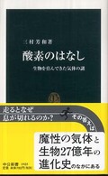 酸素のはなし - 生物を育んできた気体の謎 中公新書