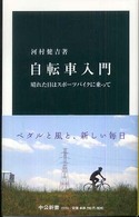 自転車入門 - 晴れた日はスポーツバイクに乗って 中公新書