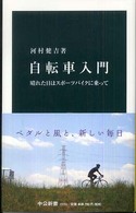 中公新書<br> 自転車入門―晴れた日はスポーツバイクに乗って