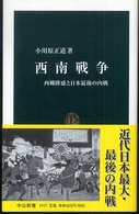 中公新書<br> 西南戦争―西郷隆盛と日本最後の内戦