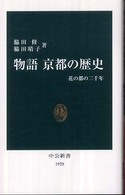 物語京都の歴史 - 花の都の二千年 中公新書